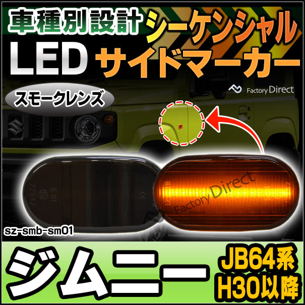 ll-sz-smb-sm01 シーケンシャル & (スモークレンズ) Jimny ジムニー (JB64系 H30.07以降 2018.07以降) LEDサイドマーカー LEDウインカー スズキ 流星点灯 ( カスタム パーツ 車 流れる 車用品 ウィンカー マーカーランプ マーカー 外装 )の通販は 5,229円