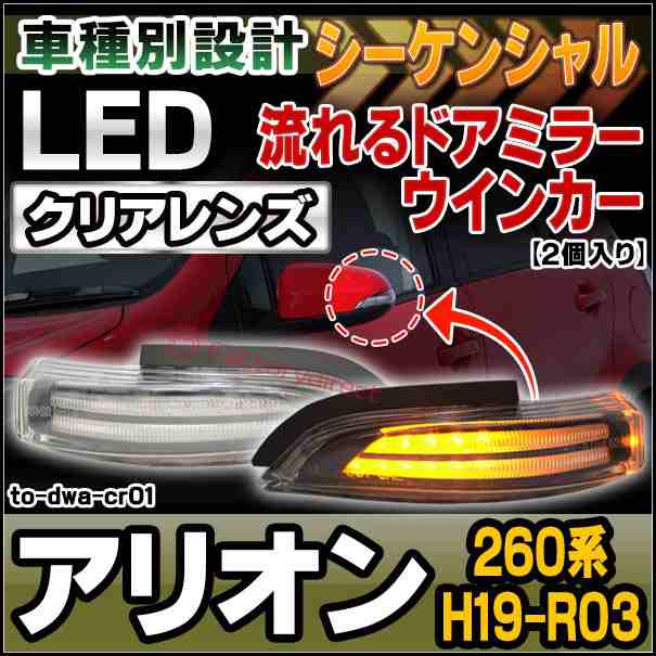 ll-to-dwa-cr01 シーケンシャル & クリアーレンズ ALLION アリオン(260系 H19.05-R03.03 2007.05-2021.03) LEDドアミラーウインカー (トヨタ TOYOTA LED ウインカー ウィンカー ドアミラーウィンカー カスタム カスタムパーツ パーツ 車 )の通販は