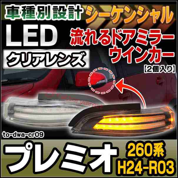 ll-to-dwa-cr09 シーケンシャル & クリアーレンズ PREMIO プレミオ(260系 H24.12-R03.03 2012.12-2021.03) LEDドアミラーウインカー (ト