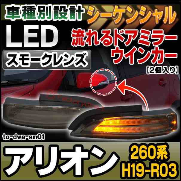 ll-to-dwa-sm01 シーケンシャル & (スモークレンズ) ALLION アリオン(260系 H19.05-R03.03 2007.05-2021.03) LEDドアミラーウインカー (トヨタ TOYOTA LED ウインカー ウィンカー ドアミラーウィンカー カスタム カスタムパーツ パーツ 車 )の通販は