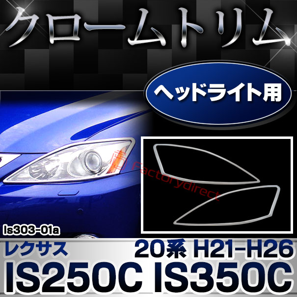 ri-ls303-01 (301-01) ヘッドライト用 LEXUS レクサス IS250C