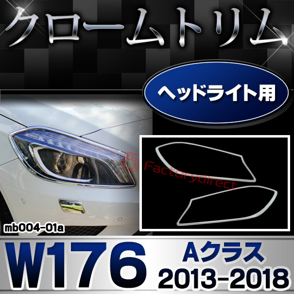 ri-mb004-01 ヘッドライト用 Aクラス W176 (2013.01-2018.09 H25.01-H30.09) MercedesBenz メルセデスベンツ クロームメッキトリム ガーニッシュカバー ( メッキ トリム クロームトリム カスタム 改造 ヘッドランプ クロムパーツ アクセサリー メッキパーツ 外装 部品 )