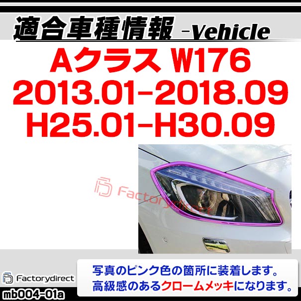 ri-mb004-01 ヘッドライト用 Aクラス W176 (2013.01-2018.09 H25.01-H30.09) MercedesBenz メルセデスベンツ クロームメッキトリム ガーニッシュカバー ( メッキ トリム クロームトリム カスタム 改造 ヘッドランプ クロムパーツ アクセサリー メッキパーツ 外装 部品 )_1