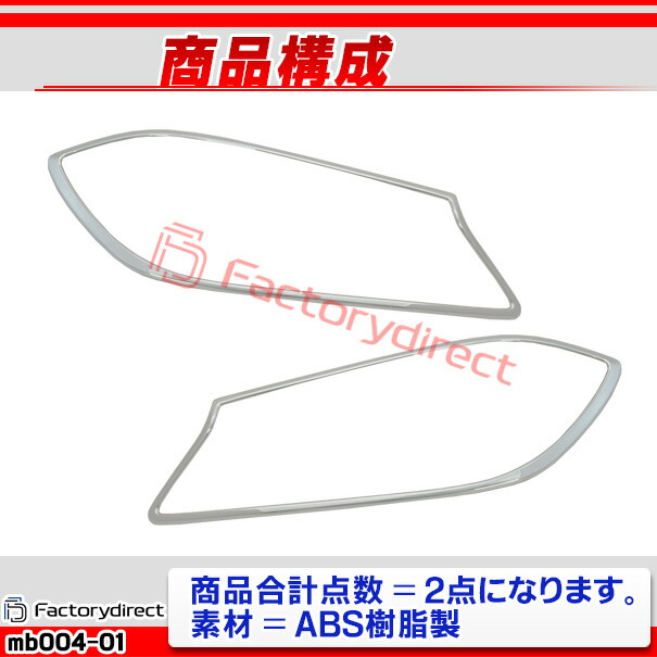 ri-mb004-01 ヘッドライト用 Aクラス W176 (2013.01-2018.09 H25.01-H30.09) MercedesBenz メルセデスベンツ クロームメッキトリム ガーニッシュカバー ( メッキ トリム クロームトリム カスタム 改造 ヘッドランプ クロムパーツ アクセサリー メッキパーツ 外装 部品 )_2