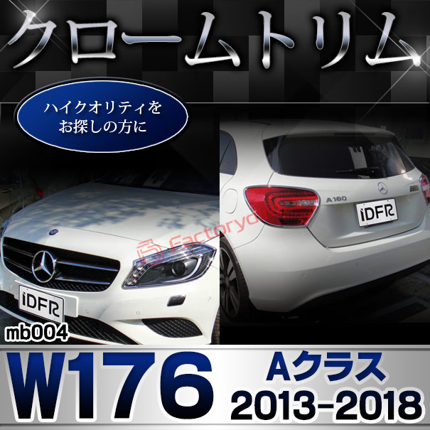 ri-mb004-01 ヘッドライト用 Aクラス W176 (2013.01-2018.09 H25.01-H30.09) MercedesBenz メルセデスベンツ クロームメッキトリム ガーニッシュカバー ( メッキ トリム クロームトリム カスタム 改造 ヘッドランプ クロムパーツ アクセサリー メッキパーツ 外装 部品 )_4