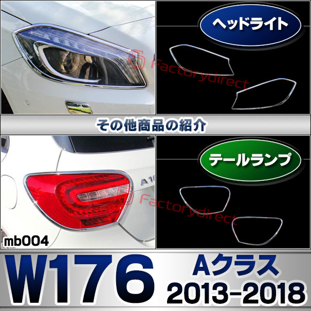 ri-mb004-01 ヘッドライト用 Aクラス W176 (2013.01-2018.09 H25.01-H30.09) MercedesBenz メルセデスベンツ クロームメッキトリム ガーニッシュカバー ( メッキ トリム クロームトリム カスタム 改造 ヘッドランプ クロムパーツ アクセサリー メッキパーツ 外装 部品 )_5
