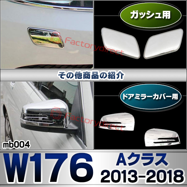 ri-mb004-01 ヘッドライト用 Aクラス W176 (2013.01-2018.09 H25.01-H30.09) MercedesBenz メルセデスベンツ クロームメッキトリム ガーニッシュカバー ( メッキ トリム クロームトリム カスタム 改造 ヘッドランプ クロムパーツ アクセサリー メッキパーツ 外装 部品 )_7