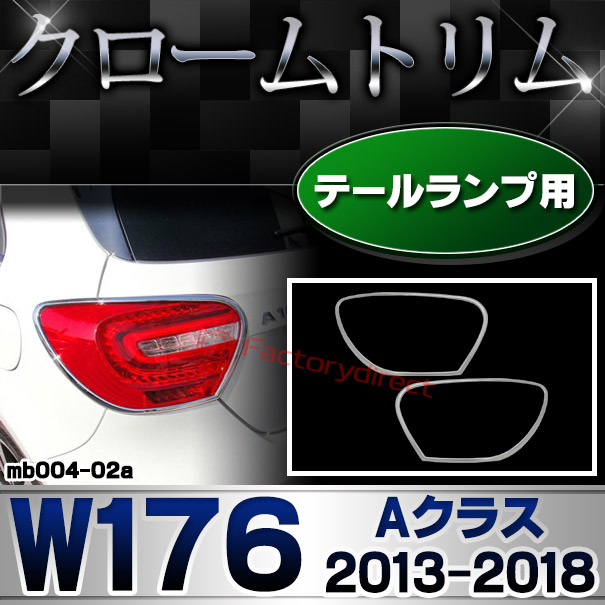 ri-mb004-02 テールライト用 Aクラス W176 (2013.01-2018.09 H25.01-H30.09) MercedesBenz メルセデスベンツ クロームメッキトリム ガーニッシュカバー ( テールランプ 外装 改造 パーツ ドレスアップ カスタムパーツ 車 車用品 クロームパーツ メッキパーツ クルマ )