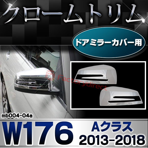 ri-mb004-04(207-07) ドアミラーカバー用 Aクラス W176 (2013.01-2018.09 H25.01-H30.09) MercedesBenz メルセデスベンツ クロームメッキトリム ガーニッシュカバー ( サイドミラー メッキ 鏡面 ABS樹脂製 外装パーツ ドレスアップ アクセサリー 車 改造 カスタム )