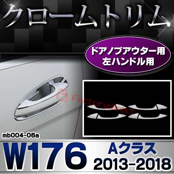 ri-mb004-06(106-06) ドアノブアウター(左ハンドル用) Aクラス W176 (2013.01-2018.09 H25.01-H30.09) MercedesBenz メルセデスベンツ クロームメッキトリム ガーニッシュ カバー ( 外装 エクステリア 車パーツ アクセサリー メッキパーツ ドアハンドル クロムメッキ )の通販は