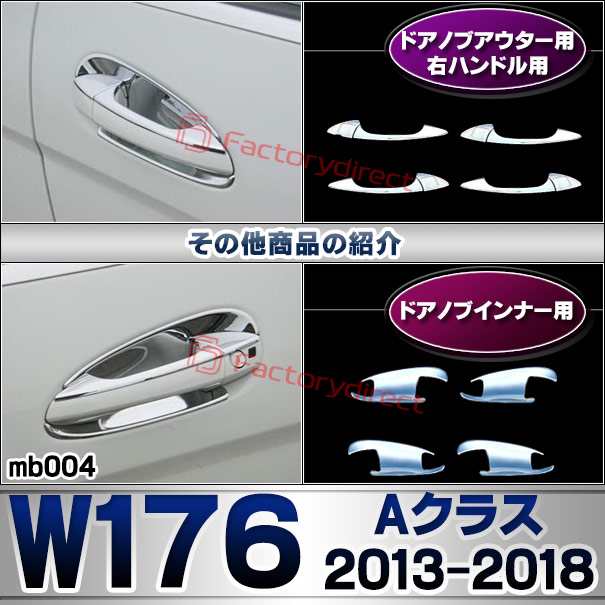 ri-mb004-06(106-06) ドアノブアウター(左ハンドル用) Aクラス W176 (2013.01-2018.09 H25.01-H30.09) MercedesBenz メルセデスベンツ クロームメッキトリム ガーニッシュ カバー ( 外装 エクステリア 車パーツ アクセサリー メッキパーツ ドアハンドル クロムメッキ )の通販は