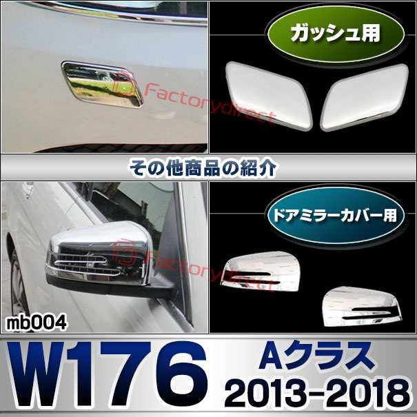 ri-mb004-06(106-06) ドアノブアウター(左ハンドル用) Aクラス W176 (2013.01-2018.09 H25.01-H30.09) MercedesBenz メルセデスベンツ クロームメッキトリム ガーニッシュ カバー ( 外装 エクステリア 車パーツ アクセサリー メッキパーツ ドアハンドル クロムメッキ )の通販は
