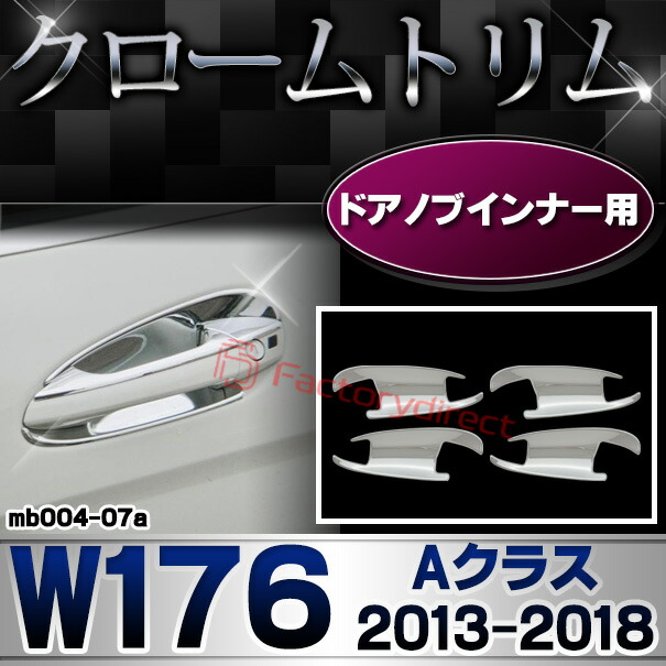 ri-mb004-07(106-07) ドアハンドルインナー Aクラス W176 (2013.01-2018.09 H25.01-H30.09) MercedesBenz メルセデスベンツ クロームメッキトリム ガーニッシュ カバー ( 外装パーツ メッキ トリム クロームトリム カスタム 改造 パーツ ドアノブ アクセサリー 車用品 )の通販は