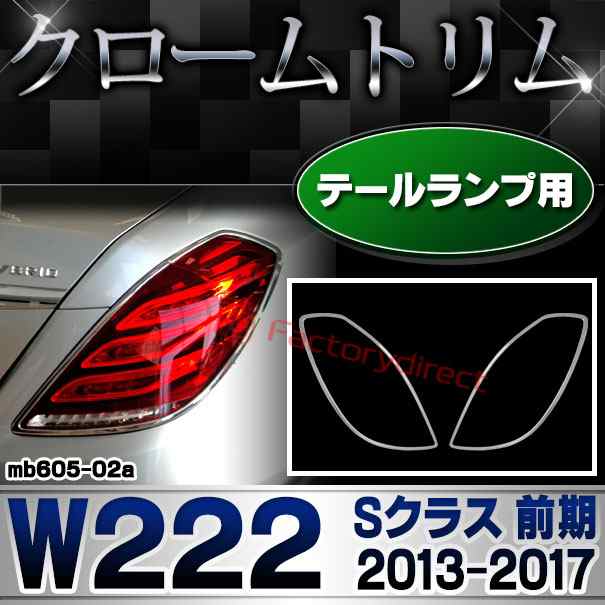 ri-mb605-02 テールライト用 Sクラス W222 (前期 2013.08-2017.07 H25.08-H29.07) MercedesBenz メルセデスベンツ クロームメッキトリム