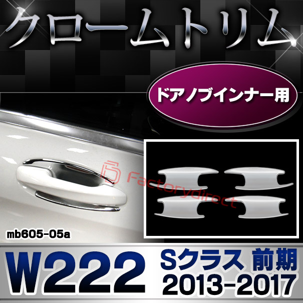 ri-mb605-05 ドアノブインナー用 Sクラス W222 (前期 2013.08-2017.07 H25.08-H29.07) MercedesBenz メルセデスベンツ クロームメッキトリム ガーニッシュ カバー (カスタム ベンツ パーツ 車 クロームトリム ドレスアップ ドアノブ)の通販は 8,352円