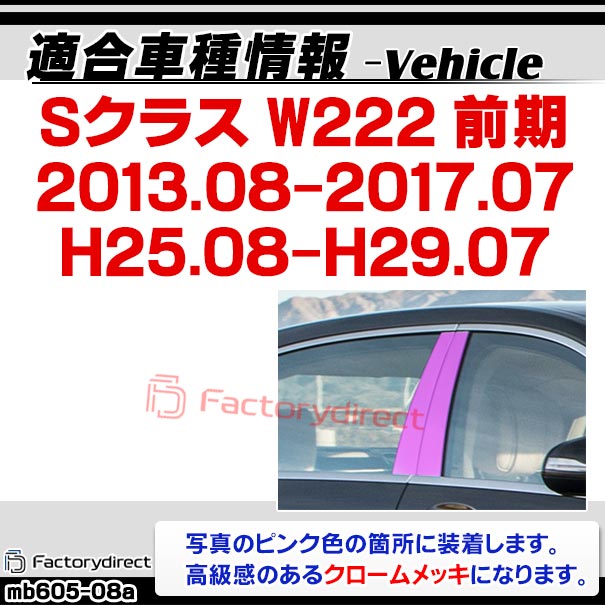 ri-mb605-08(606-08) ドアピラーカバー用 Sクラス W222 (前期 2013.08-2017.07 H25.08-H29.07) MercedesBenz メルセデスベンツ クロームメッキトリム ガーニッシュ カバー (カスタム ベンツ パーツ 車 クロームトリム 外装 ドレスアップ ドアピラー)_1