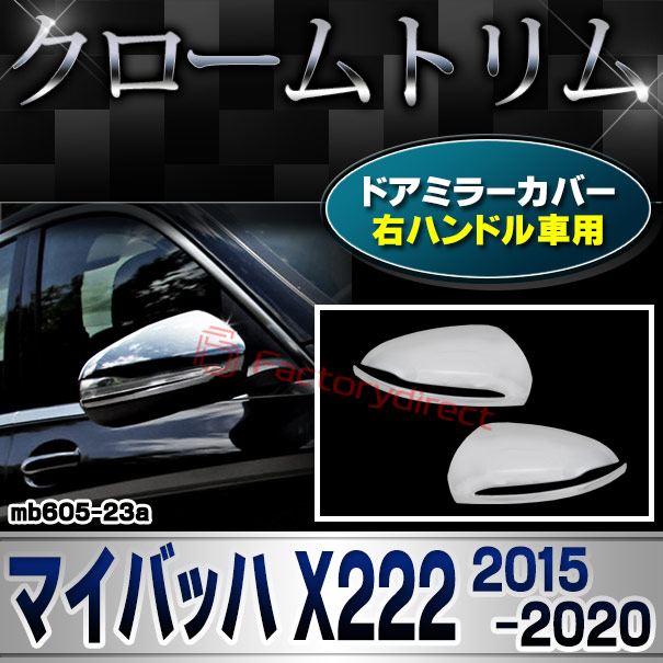 ri-mb605-23a(111-03) ドアミラーカバー用 (右ハンドル専用) Maybach マイバッハ X222 (2015-2020 H27-R02) MercedesBenz メルセデスベンツ クロームメッキトリム ガーニッシュ カバー (カスタム ベンツ パーツ 車 クロームトリム 外装 ドレスアップ)