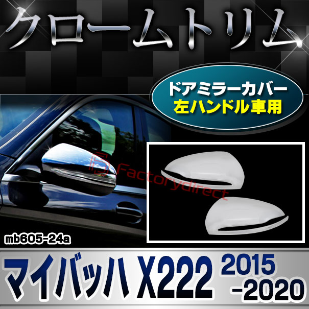 ri-mb605-24a(111-04) ドアミラーカバー用 (左ハンドル専用) Maybach マイバッハ X222 (2015-2020 H27-R02) MercedesBenz メルセデスベンツ クロームメッキトリム ガーニッシュ カバー (カスタム ベンツ パーツ 車 クロームトリム 外装 ドレスアップ)
