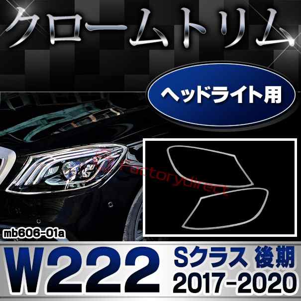 ri-mb606-01a ヘッドライト用 Sクラス W222 (後期 2017.08-2020 H29.08-R02) MercedesBenz メルセデスベンツ クロームメッキトリム ガー