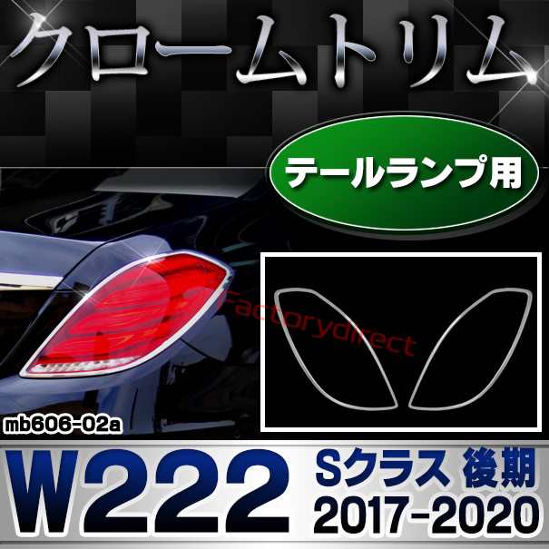 ri-mb606-02a(605-02) テールライト用 Sクラス W222 (後期 2017.08-2020 H29.08-R02) MercedesBenz メルセデスベンツ クロームメッキトリ