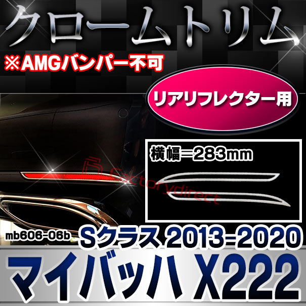 ri-mb606-06b リアリフレクター用 Maybach マイバッハ Sクラス X222 (2013.08-2020 H25.08-R02 ※AMGバンパー不可 283mm) MercedesBenz メルセデスベンツ クロームメッキトリム ガーニッシュ カバー (カスタム ベンツ パーツ 車 クロームトリム)