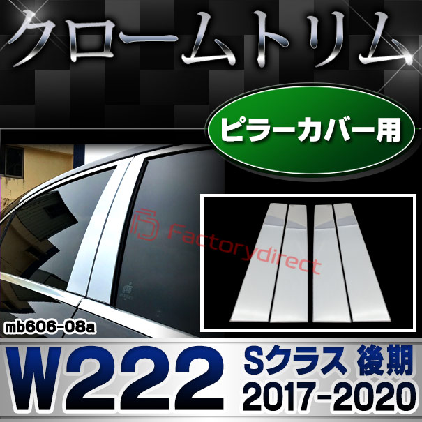 ri-mb606-08a(605-08) ドアピラーカバー用 Sクラス W222 (後期 2017.08-2020 H29.08-R02) MercedesBenz メルセデスベンツ クロームメッキトリム ガーニッシュ カバー (カスタム ベンツ パーツ 車 クロームトリム ドレスアップ 外装)の通販は