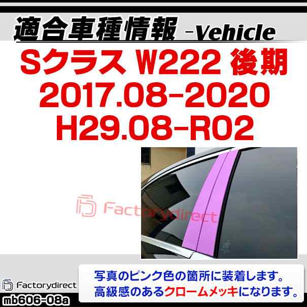 ri-mb606-08a(605-08) ドアピラーカバー用 Sクラス W222 (後期 2017.08