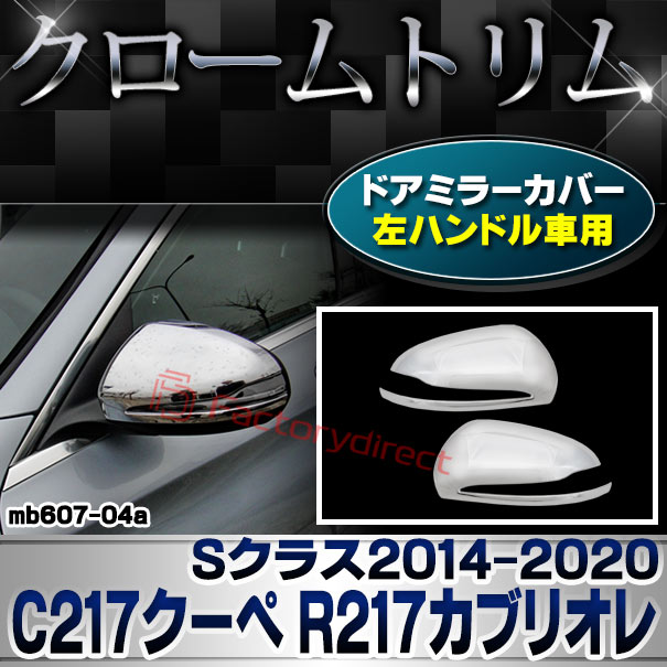 ri-mb607-04(111-04) ドアミラーカバー用 (左ハンドル専用) Sクラス C217クーペ R217カブリオレ (2014.10-2020 H26.10-R02) MercedesBenz メルセデスベンツ クロームメッキトリム ガーニッシュ カバー (カスタム ベンツ パーツ 車 クロームトリム)
