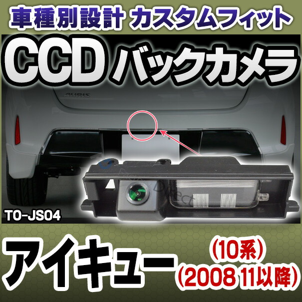 rc-to-js04 SONY CCD バックカメラ TOYOTA トヨタ IQ アイキュー(10系 2008.11以降) 純正ナンバー灯交換タイプ (バックカメラ リアカメラ)