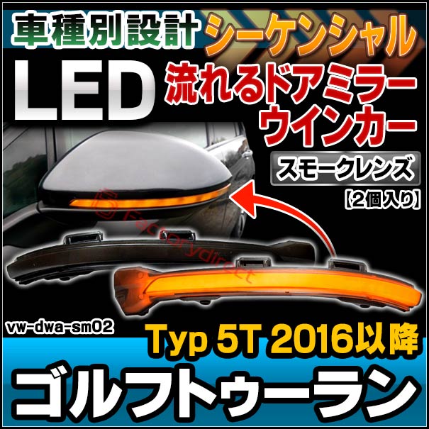ll-vw-dwa-sm02 (シーケンシャル&スモークレンズ) VW Touran ゴルフトゥーラン (Typ 5T 2016以降 H28以降) LEDドアミラーウインカーランプ (車 フォルクスワーゲン 流れる LED ライト ウインカー ウィンカー ミラーウィンカー カスタム ドレスアップ)の通販は