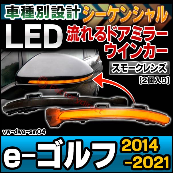 ll-vw-dwa-sm04 (シーケンシャル&スモークレンズ) e-Golf e-ゴルフ (2014-2021 H26-R03) VW フォルクスワーゲン LEDドアミラーウインカーランプ (車 フォルクスワーゲン 流れる LED ライト ウインカー ウィンカー ミラーウィンカー カスタム ドレスアップ)の通販は