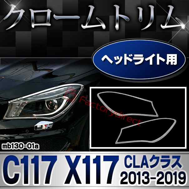 ri-mb130-01 ヘッドライト用 CLAクラス C117 X117 (2013.07-2019.08 H25.07-R01.08) MercedesBenz メルセデスベンツ クロームメッキトリム ガーニッシュカバー ( 外装 メッキ クロームトリム カスタム 改造 パーツ 車パーツ アクセサリー ドレスアップ ヘッドランプ )の通販は