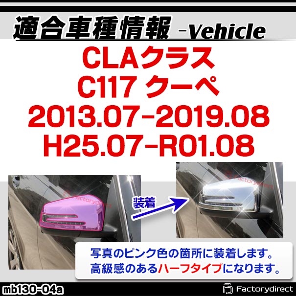 ri-mb130-04a(207-07) ドアミラーカバー用 CLAクラス C117 クーペ (2013.07-2019.08 H25.07-R01.08) MercedesBenz メルセデスベンツ クロームメッキトリム ガーニッシュカバー ( サイドミラー 外装 メッキ クロームトリム カスタム 改造 車 アクセサリー 自動車パーツ )_1