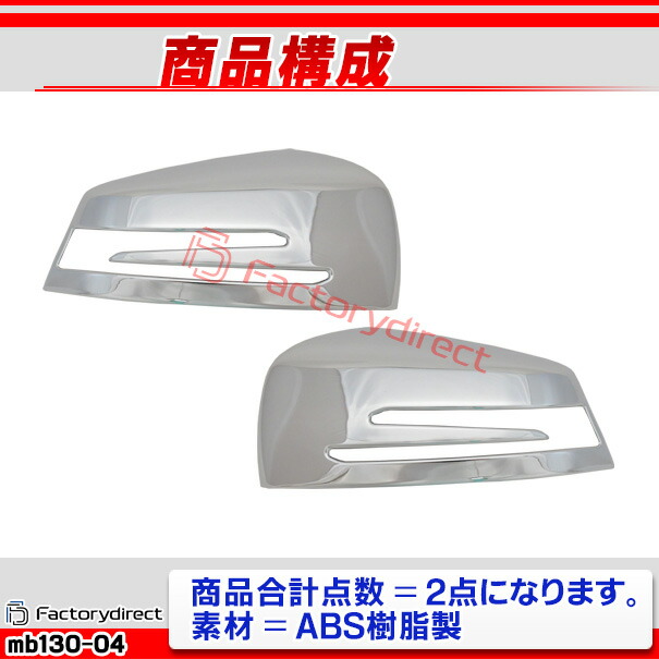 ri-mb130-04a(207-07) ドアミラーカバー用 CLAクラス C117 クーペ (2013.07-2019.08 H25.07-R01.08) MercedesBenz メルセデスベンツ クロームメッキトリム ガーニッシュカバー ( サイドミラー 外装 メッキ クロームトリム カスタム 改造 車 アクセサリー 自動車パーツ )_2