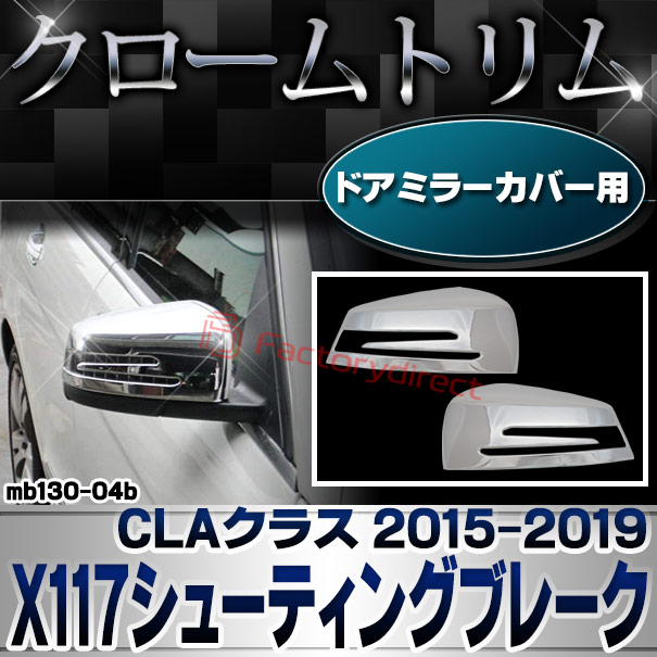 ri-mb130-04b(207-07) ドアミラーカバー用 CLAクラス X117 シューティングブレーク (2015.06-2019.08 H27.06-R01.08) MercedesBenz メルセデスベンツ クロームメッキトリム ガーニッシュカバー ( サイドミラー 外装 メッキ クロームトリム カスタム 車 アクセサリー )