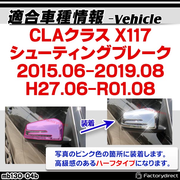 ri-mb130-04b(207-07) ドアミラーカバー用 CLAクラス X117 シューティングブレーク (2015.06-2019.08 H27.06-R01.08) MercedesBenz メルセデスベンツ クロームメッキトリム ガーニッシュカバー ( サイドミラー 外装 メッキ クロームトリム カスタム 車 アクセサリー )_1