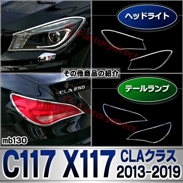 ri-mb130-04b(207-07) ドアミラーカバー用 CLAクラス X117 シューティングブレーク (2015.06-2019.08 H27.06-R01.08) MercedesBenz メルセデスベンツ クロームメッキトリム ガーニッシュカバー ( サイドミラー 外装 メッキ クロームトリム カスタム 車 アクセサリー )_5