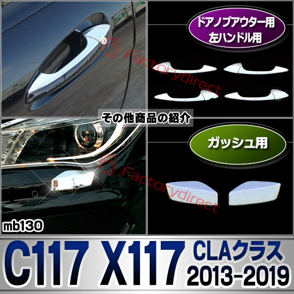 ri-mb130-04b(207-07) ドアミラーカバー用 CLAクラス X117 シューティングブレーク (2015.06-2019.08 H27.06-R01.08) MercedesBenz メルセデスベンツ クロームメッキトリム ガーニッシュカバー ( サイドミラー 外装 メッキ クロームトリム カスタム 車 アクセサリー )_6