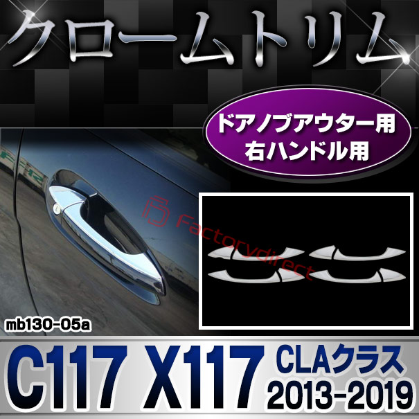 ri-mb130-05(106-05) ドアノブアウター(右ハンドル用) CLAクラス C117 X117 (2013.07-2019.08 H25.07-R01.08) MercedesBenz メルセデスベンツ クロームメッキトリム ガーニッシュカバー ( ドアハンドルアウター 外装 メッキ クロームトリム カスタム 車 アクセサリー )