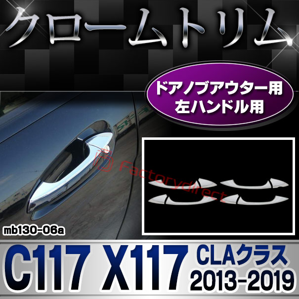 ri-mb130-06(106-06) ドアノブアウター(左ハンドル用) CLAクラス C117 X117 (2013.07-2019.08 H25.07-R01.08) MercedesBenz メルセデスベンツ クロームメッキトリム ガーニッシュカバー ( ドアハンドルアウター 外装 メッキ クロームトリム カスタム 車 アクセサリー )