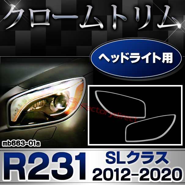 ri-mb663-01 ヘッドライト用 SLクラス R231 (2012.03-2020 H24.03-R02) MercedesBenz メルセデス ベンツ クロームメッキトリム ガーニッシュ カバー(外装パーツ 車 メッキ カスタム 改造 パーツ くるま 外装 クロムメッキ ヘッドランプ)