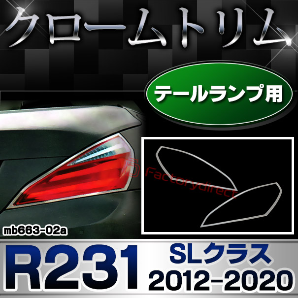 ri-mb663-02 テールライト用 SLクラス R231 (2012.03-2020 H24.03-R02) MercedesBenz メルセデスベンツ クロームメッキトリム ガーニッシュ カバー (外装パーツ 車 メッキ カスタム 改造 パーツ くるま 外装 クロムメッキ テールランプ)