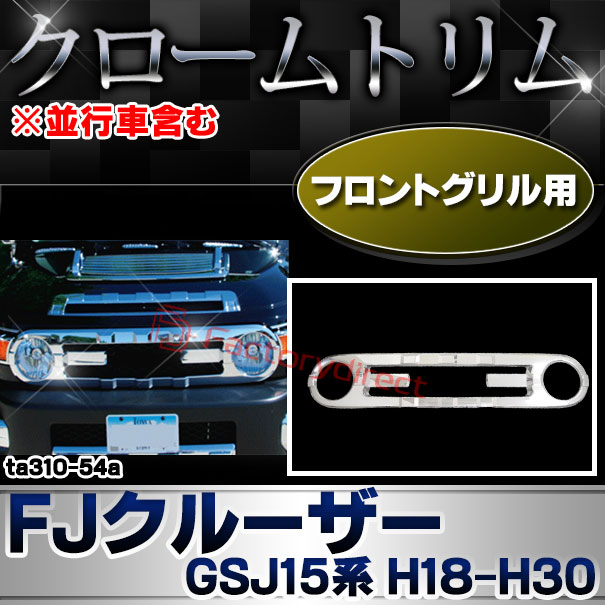 ri-ta310-54a フロントグリル用 FJ Cruiser FJクルーザー (GSJ15 ri-ta310-54a フロントグリル用 FJ Cruiser FJクルーザー (GSJ15