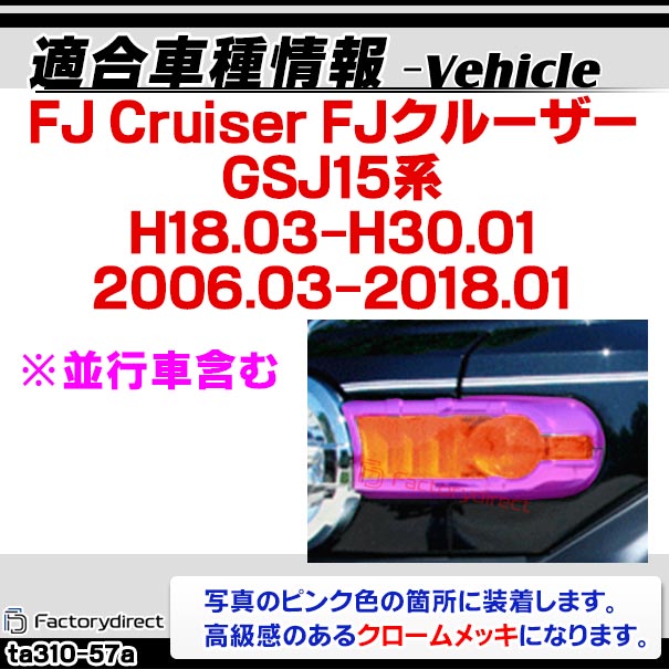 ri-ta310-57a ウインカー用 FJ Cruiser FJクルーザー (GSJ15系 H18.03-H30.01 2006.03-2018.01 ※並行車含む) トヨタ TOYOTA クローム メッキ トリム ガーニッシュ カバー (ウィンカー 車 パーツ 車用品 カスタムパーツ 外装 アクセサリー ドレスアップ カーパーツ)