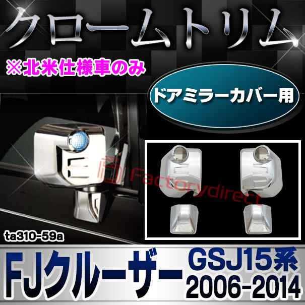 ri-ta310-59a ドアミラーカバー用 FJ Cruiser FJクルーザー (GSJ15系 2006.01-2014.07 H18.01-H26.07) ※北米仕様車のみ トヨタ TOYOTA クローム メッキ トリム ガーニッシュ カバー (サイドミラー 車 パーツ 車用品 カスタムパーツ 外装 アクセサリー ドレスアップ)の通販は