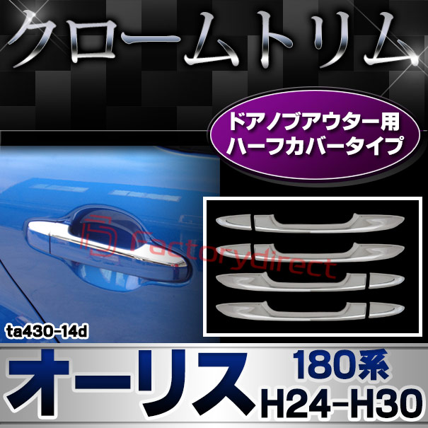ri-ta430-14d ドアハンドルハーフアウター用 Auris オーリス (180系 H24.08-H30.03 2012.08-2018.03) TOYOTA トヨタ クロームメッキトリム ガーニッシュ カバー (トリム ガーニッシュ カバー レクサス カーアクセサリー )の通販は 6,519円