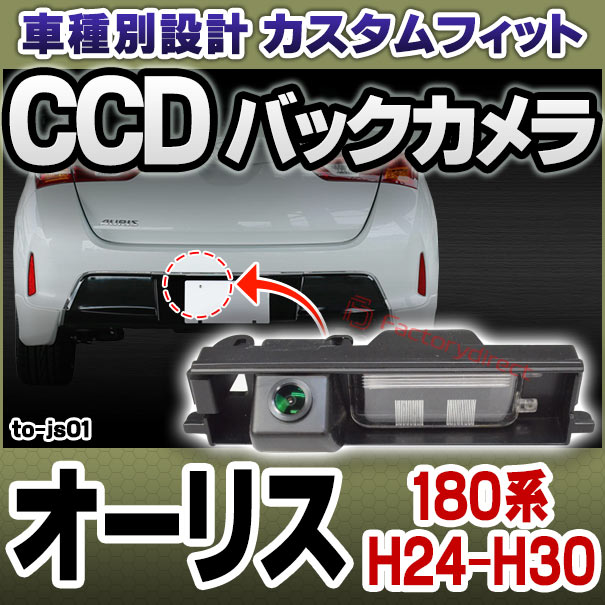rc-to-js01 SONY CCD バックカメラ TOYOTA トヨタ Auris オーリス (180系 H24.08-H30.03 2012.08-2018.03) 純正ナンバー灯交換タイプ (バックカメラ リアカメラ 防犯 高画質 ドレスアップ カスタムパーツ ソニー カメラ 車 カーパーツ)