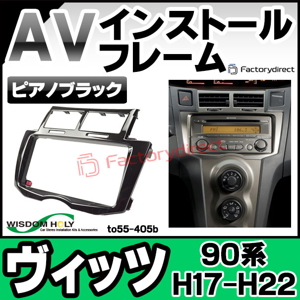 wi-to55-405b AVインストールキット 2DIN Vitz ヴィッツ (90系 H17.02-H22.12 2005.02-2010.12) TOYOTA トヨタ ナビ取付フレーム ピアノブラック (カスタム 改造 パーツ 車 キット 黒 カーオーディオ インストール ナビ取付キット オーディオ 取り付け)