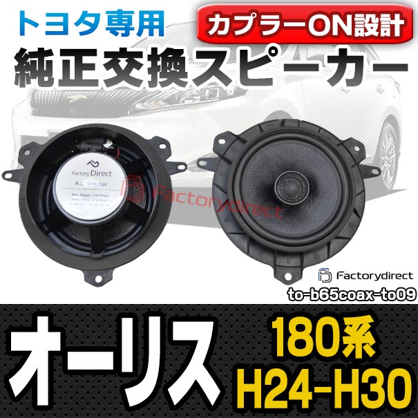 fd-to-b65coax-to09 Auris オーリス (180系 H24.08-H30.03 2012.08-2018.03) TOYOTA トヨタ 純正交換 6.5インチ 17cmスピーカー カプラーON トレードイン (車 カースピーカー スピーカー カーステレオ カーオーディオ パーツ 自動車)の通販は