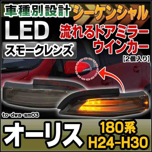 ll-to-dwa-sm03 シーケンシャル & (スモークレンズ) Auris オーリス (180系 H24.08-H30.03 2012.08-2018.03) LEDドアミラーウインカー ラ